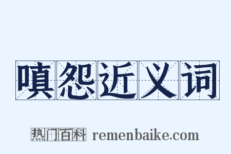 嗔怨近义词是什么意思的图片